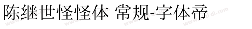 陈继世怪怪体 常规字体转换